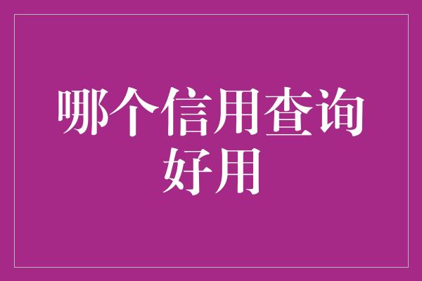 哪个信用查询好用