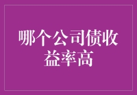 哪家公司债收益率高：构建投资策略的多维分析