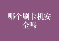 选择刷卡机：如何确保交易安全