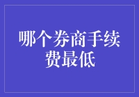 选择低手续费券商：理财路上的省钱之道