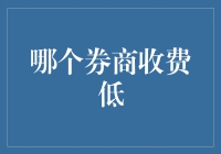 探索低收费券商：如何在投资中节省成本