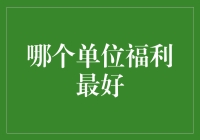 去哪家公司上班最幸福：年终奖能不能买下一个岛？