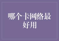 为何说最好的卡网络是你的随手钱包？