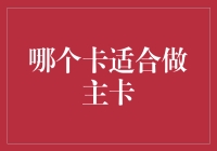 如何选择最适合自己的信用卡作为主卡：从支付效率到信用提升