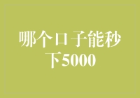 谁说口子只能吃，也能快速下款5000元啦！