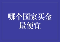 谁说黄金只能价高？来看哪里能淘到便宜货！