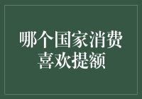 你敢信？这些国家的人们最爱信用卡提额！