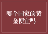 哪个国家的黄金便宜？让我来给你讲个笑话吧