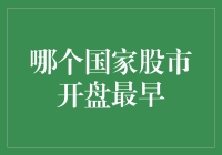 谁是全球股市开盘第一人？我们来揭晓谜底！