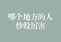 揭秘全球炒股大赛冠军：他们是如何炼成的？