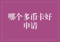 一卡在手，多币种尽收囊中：哪个多币卡最值得申请？