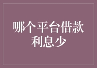 哪个平台借款利息少？选择低利率借款平台的策略与方法