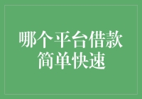 哪个平台借款简单快速：探寻最适合您的借款平台