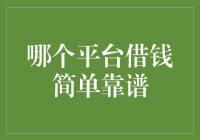 解析当下主流借款平台：哪个平台借钱简单靠谱？