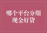 选对平台，分期贷现金不掏腰包也能做土豪