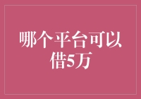 从哪个平台可以借5万？看我如何从负债累累变成超凡脱俗的富翁