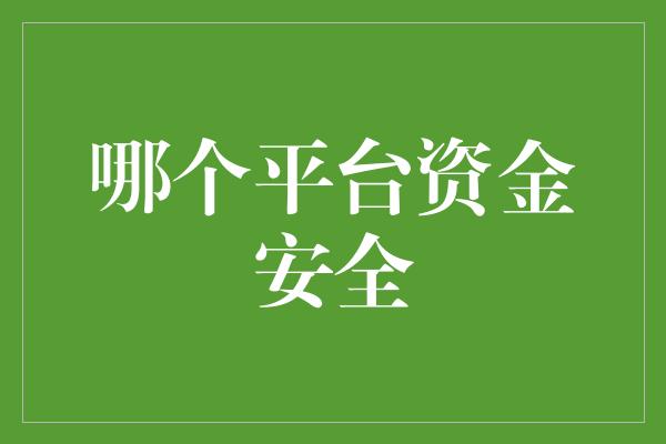 哪个平台资金安全