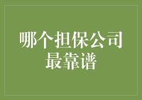 哪个担保公司最靠谱？别傻等答案啦！