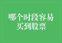 买股票的最佳时机？一招教你抓住市场脉搏！