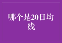 寻找市场风向标：20日均线