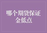 如何选择期货保证金的低点？