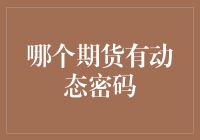 期货交易中的动态密码机制：保金融安全稳健前行