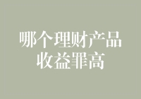 2023年理财产品收益大调查：探寻高收益理财产品