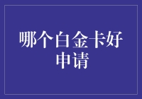 白金卡哪家我不挑，谁想申请找我好商量