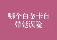 哪张白金卡自带延误险？