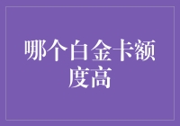 白金卡额度大比拼：谁是真正的卡神之王？