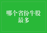 哪里的投资机会最多？揭秘中国股市的牛股聚集地