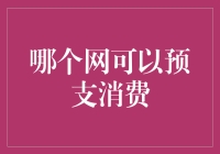 预支消费：互联网金融的创新与风险