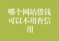 借钱不用查信用？那得去亲朋好友借贷网！