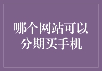 如何选择适合的分期购买手机平台？