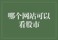 股市信息获取：寻找权威的在线平台