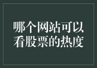 如何找到观察股市热度的最佳网站？