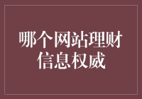 国内权威的理财网站：提升个人理财素养的在线宝库