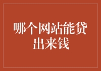 求助攻略：哪个神秘网站能贷出金元宝？