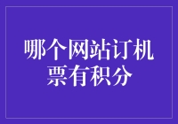 航行者积分计划：寻找机票预订网站的隐藏宝藏