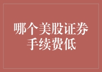 美股证券交易手续费比较：低费用交易平台排行