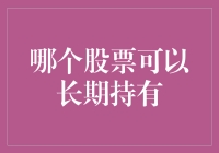 以价值为导向：寻找适合长期持有的股票