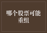 探索重组潜力：哪些股票可能成为下一只热门股？