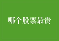 天价股票大揭秘！到底哪只股能让你一夜暴富？