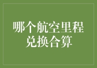 国内航空里程兑换价值分析与理性选择