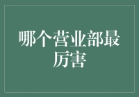 哪个营业部最厉害？我来告诉你，其实是我最营业部！