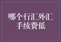 外汇手续费：如何在行汇中找到省钱的妙计？