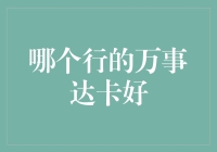 哪个行的万事达卡好？一招教你选对信用卡！