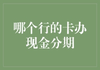 刷卡界的小确幸：哪个行的卡办现金分期最划算？