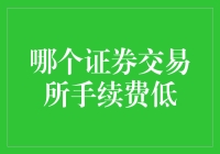 【哪个证券交易所手续费低？新手投资者的福音】