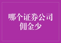 低佣金证券公司的选择策略：打造您的投资利器